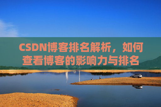 CSDN博客排名解析，如何查看博客的影响力与排名